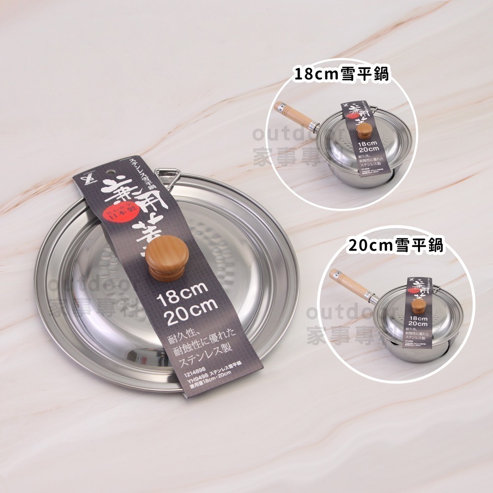 outdoor家事專科 日本製Yoshikawa吉川本職槌目不銹鋼雪平鍋 鍋蓋 替換木把手 泡麵鍋 不銹鋼鍋 電磁爐-細節圖8