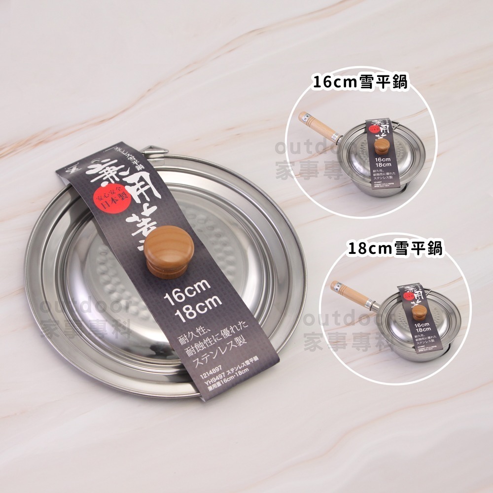 outdoor家事專科 日本製Yoshikawa吉川本職槌目不銹鋼雪平鍋 鍋蓋 替換木把手 泡麵鍋 不銹鋼鍋 電磁爐-規格圖11