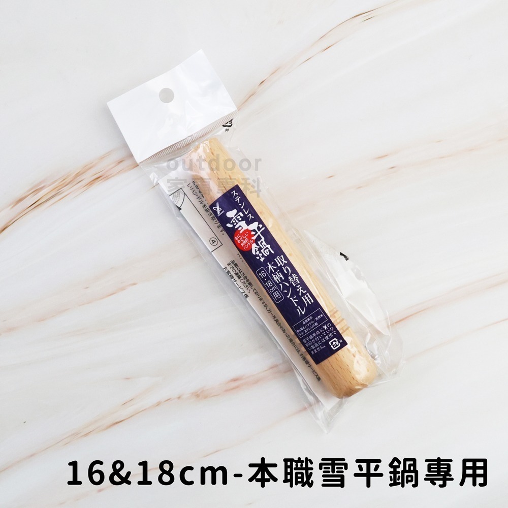 outdoor家事專科 日本製Yoshikawa吉川本職槌目不銹鋼雪平鍋 鍋蓋 替換木把手 泡麵鍋 不銹鋼鍋 電磁爐-規格圖11