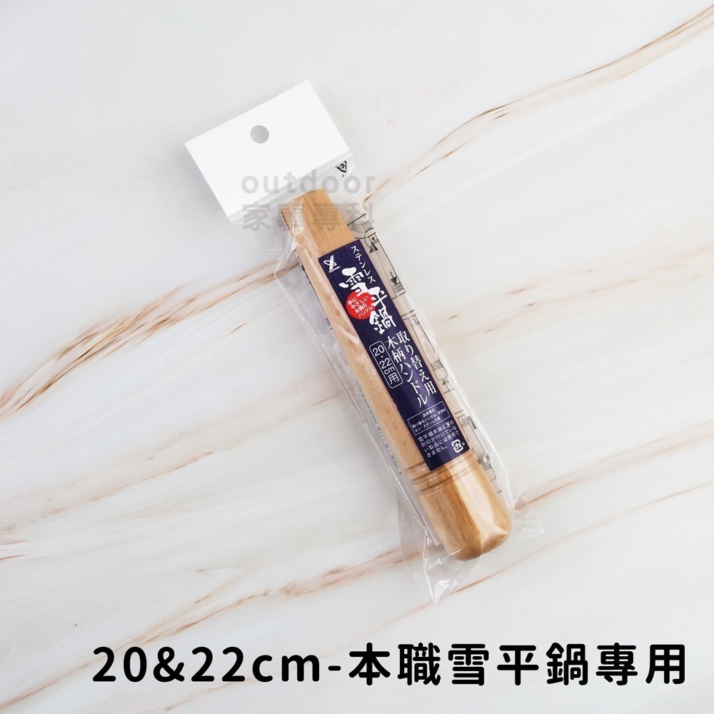 outdoor家事專科 日本製Yoshikawa吉川本職槌目不銹鋼雪平鍋 鍋蓋 替換木把手 泡麵鍋 不銹鋼鍋 電磁爐-規格圖11