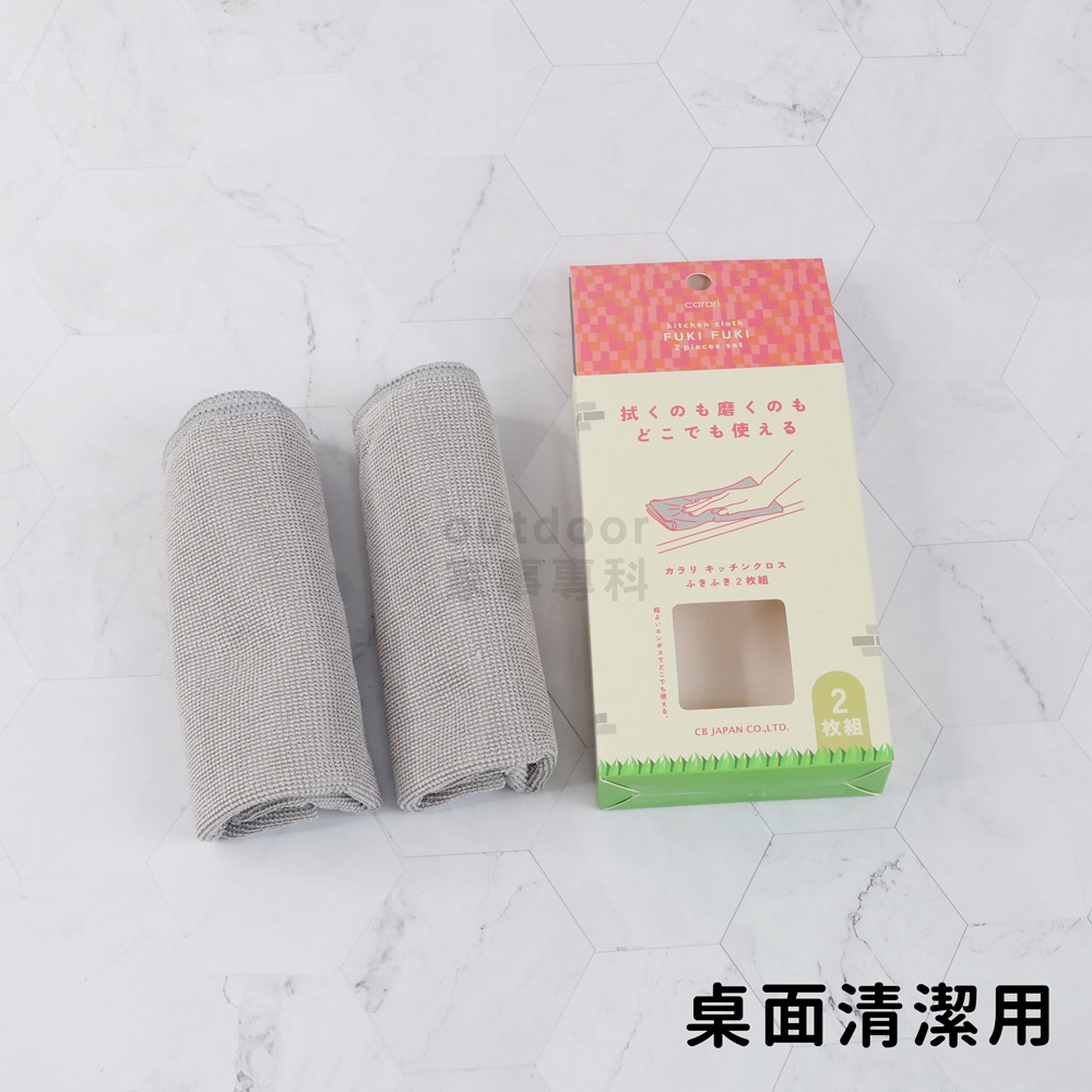 outdoor家事專科 日本CB JAPAN carari超細纖維廚房抹布2入組 油汙/桌面/食器擦拭-規格圖11