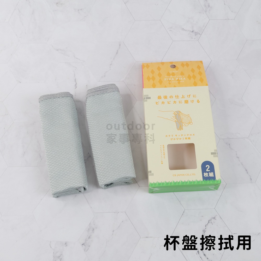 outdoor家事專科 日本CB JAPAN carari超細纖維廚房抹布2入組 油汙/桌面/食器擦拭-規格圖11