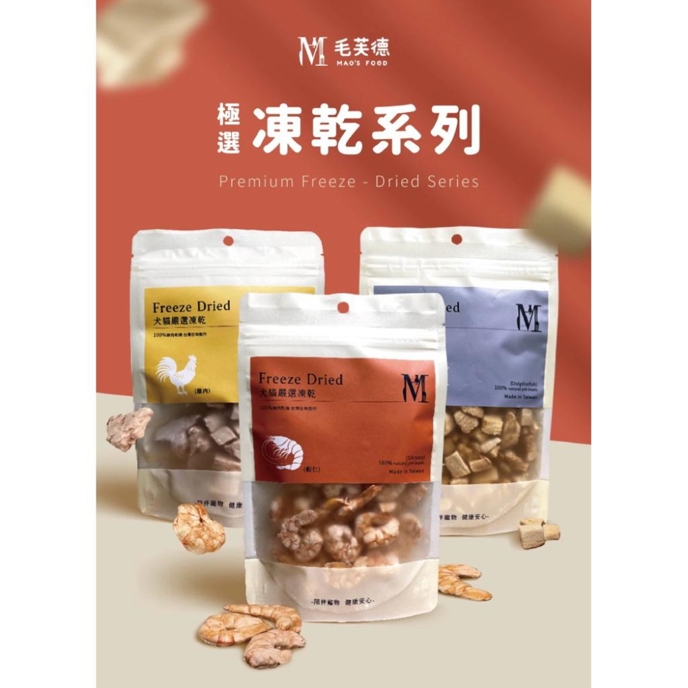 《愛吃鬼阿麥》毛芙德 犬貓嚴選凍乾 25g/40g 犬貓凍乾 凍乾 雞肉/蝦仁/鬼頭刀-細節圖2