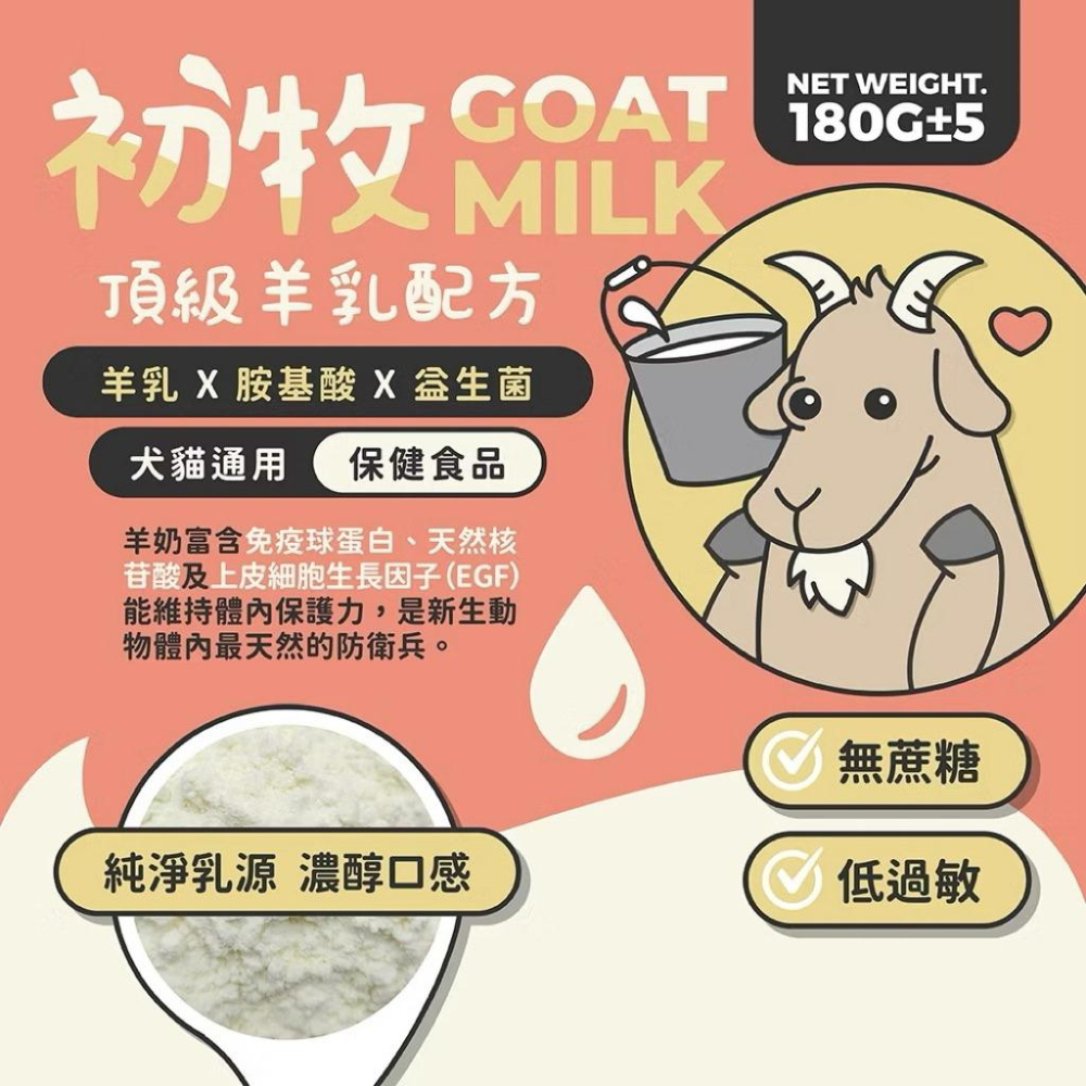 《愛吃鬼阿麥》nu4PET 陪心寵糧 犬貓 頂級羊乳配方180g 奶粉 貓狗奶粉 犬貓奶粉 犬貓牛奶 犬貓羊奶 寵物牛奶-細節圖3