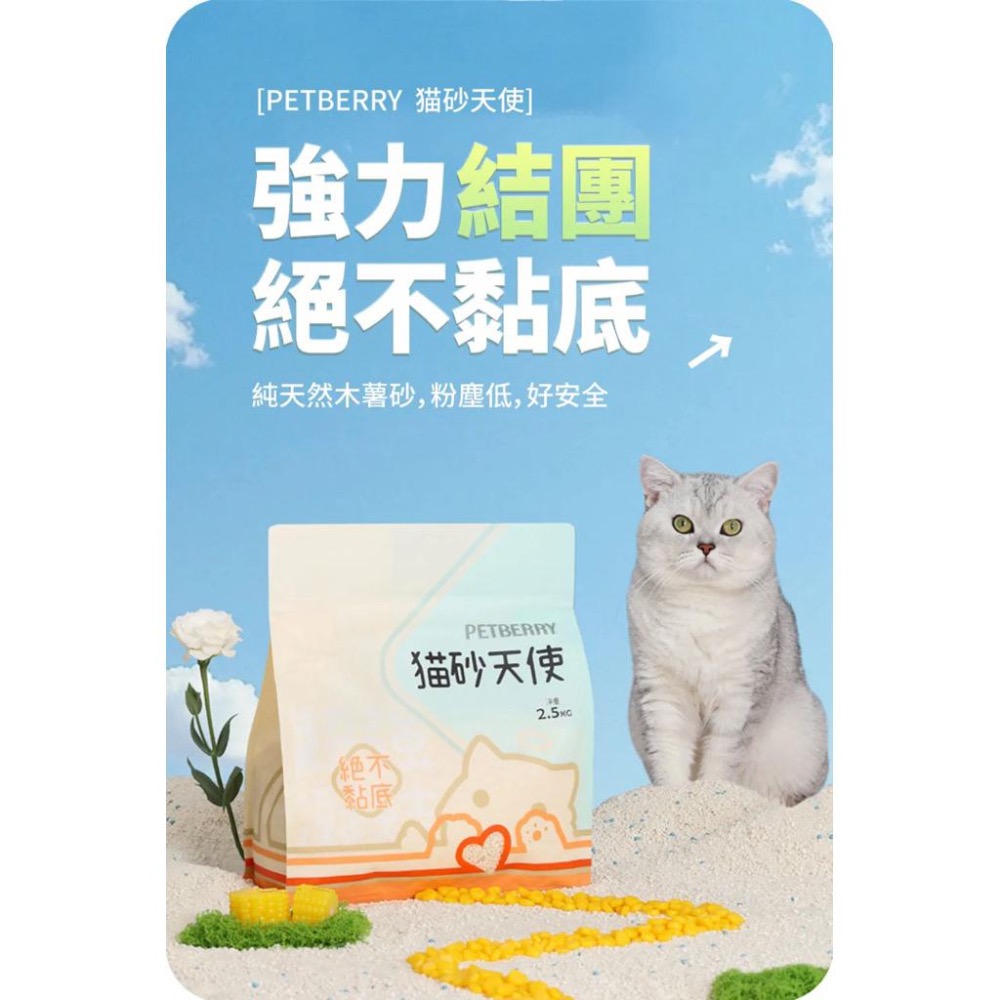 《愛吃鬼阿麥》 PETBERRY  貓砂天使 木薯砂 玉米砂 貓砂 仿礦砂 珍珠砂 豆腐砂 玉米砂 不黏底 無粉塵-細節圖2