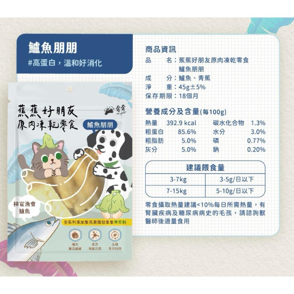 《愛吃鬼阿麥》 Eco Sprint 奔奔 蕉蕉好朋友原肉凍乾零食｜100% 原肉製成、添加青蕉粉護腸道-細節圖2
