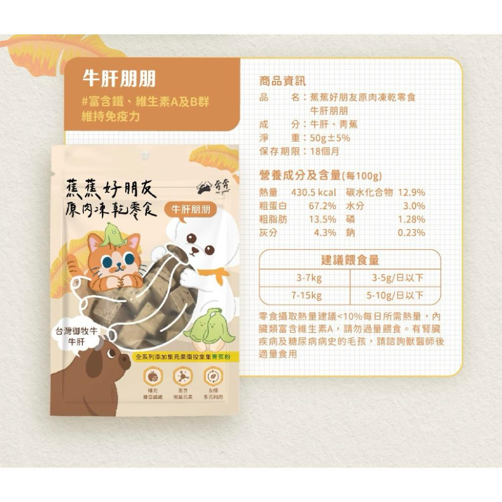 《愛吃鬼阿麥》 Eco Sprint 奔奔 蕉蕉好朋友原肉凍乾零食｜100% 原肉製成、添加青蕉粉護腸道-細節圖5