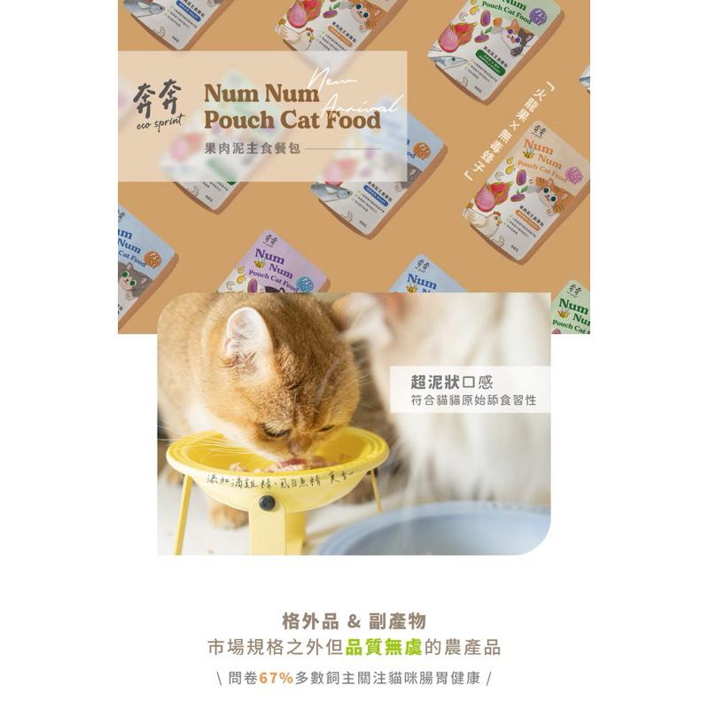 《愛吃鬼阿麥》 Eco Sprint 奔奔 45g果肉泥貓咪主食餐包｜90%高含肉量 貓主食 無膠無穀 貓餐包 貓主食-細節圖3