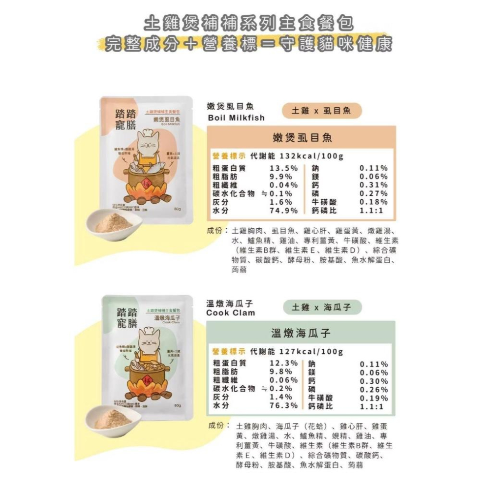 《愛吃鬼阿麥》踏踏寵膳 土雞補補主食餐包80g 主食餐包 泥狀餐包 成幼貓-細節圖7