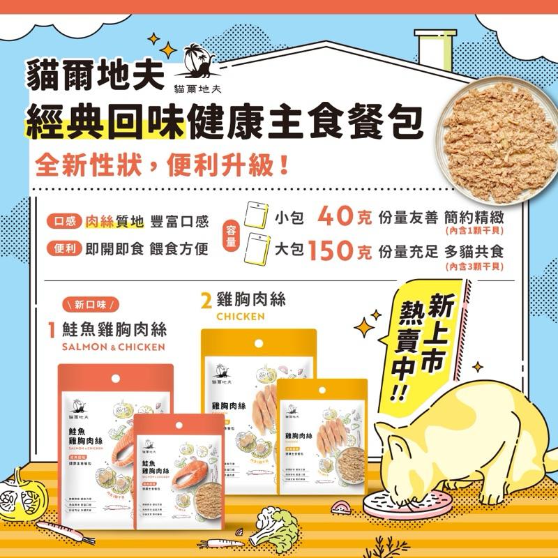 《愛吃鬼阿麥》 貓爾地夫 經典回味系列 健康主食餐包 40g/150g-細節圖2