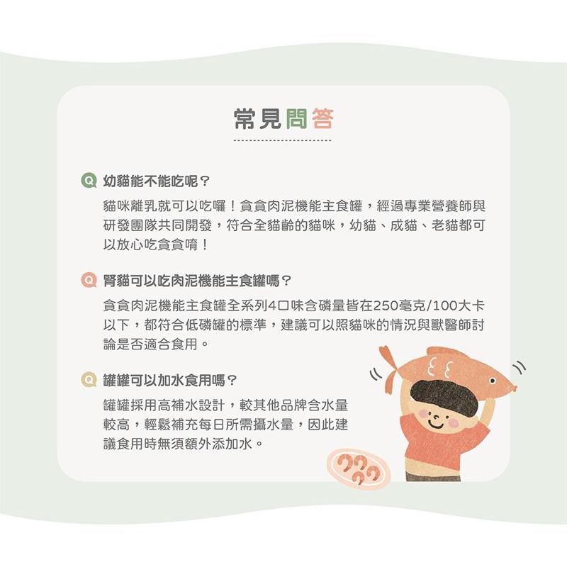 《愛吃鬼阿麥》貪貪肉泥機能主食罐 80g 主食罐 幼貓罐 成貓罐-細節圖8