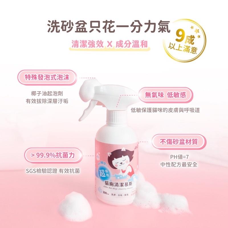 《愛吃鬼阿麥》超凝小姐｜超強效貓廁清潔慕斯 300ml-細節圖4