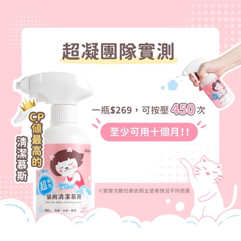 《愛吃鬼阿麥》超凝小姐｜超強效貓廁清潔慕斯 300ml-細節圖8