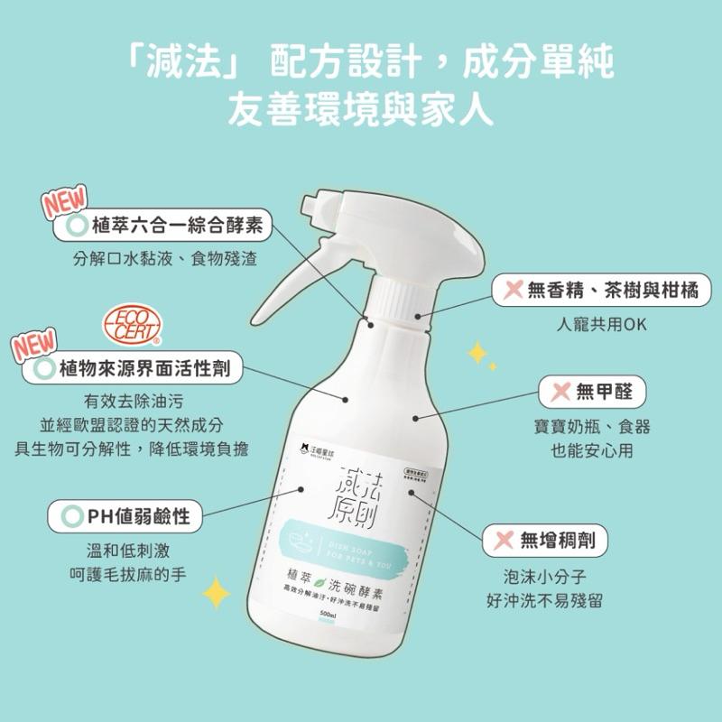 《家庭號新上市！愛吃鬼阿麥》 汪喵星球 植萃洗碗酵素 ＆ 補充瓶 配方全新升級 寵物友善 人寵共用 洗碗精  500ml-細節圖6