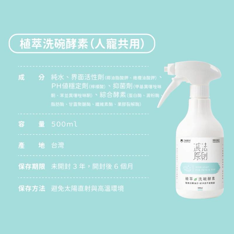 《家庭號新上市！愛吃鬼阿麥》 汪喵星球 植萃洗碗酵素 ＆ 補充瓶 配方全新升級 寵物友善 人寵共用 洗碗精  500ml-細節圖8