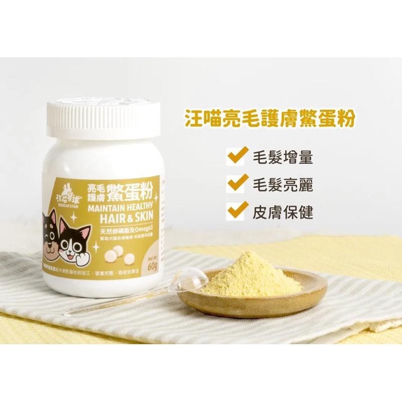《愛吃鬼阿麥》汪喵星球 全系列保健品排毛粉 鱉蛋粉 魚油噴霧魚油舒壓胺基酸情緒好放鬆牛磺酸離氨酸潔牙噴霧泌尿道護眼免疫力-細節圖9