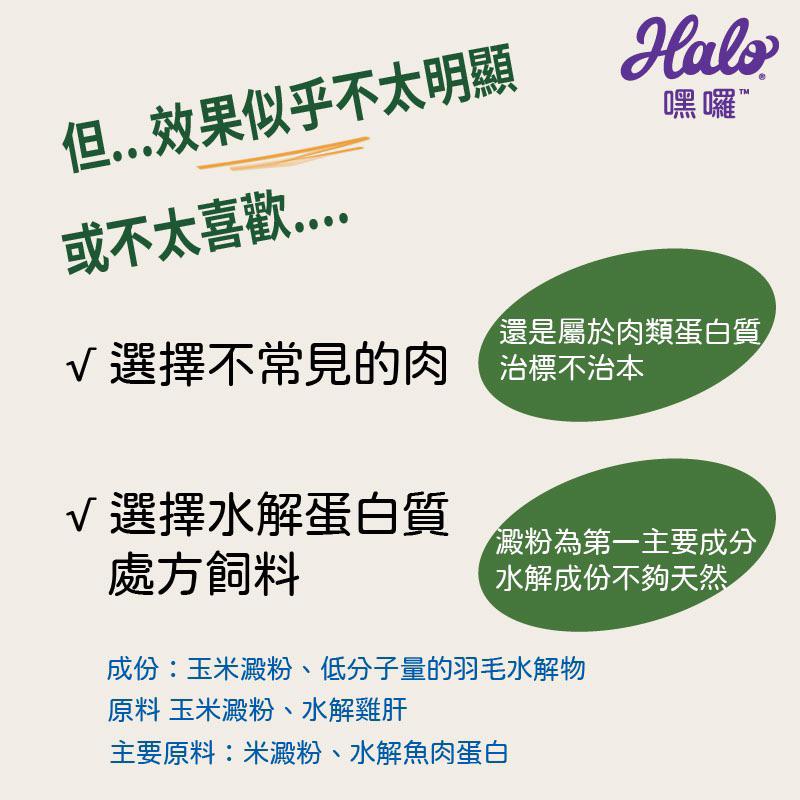 《買就送罐頭！！愛吃鬼阿麥》Halo 嘿嘍 無穀 貓飼料3磅/6磅/10磅 成貓/幼貓 鮭魚/雞肉-細節圖8