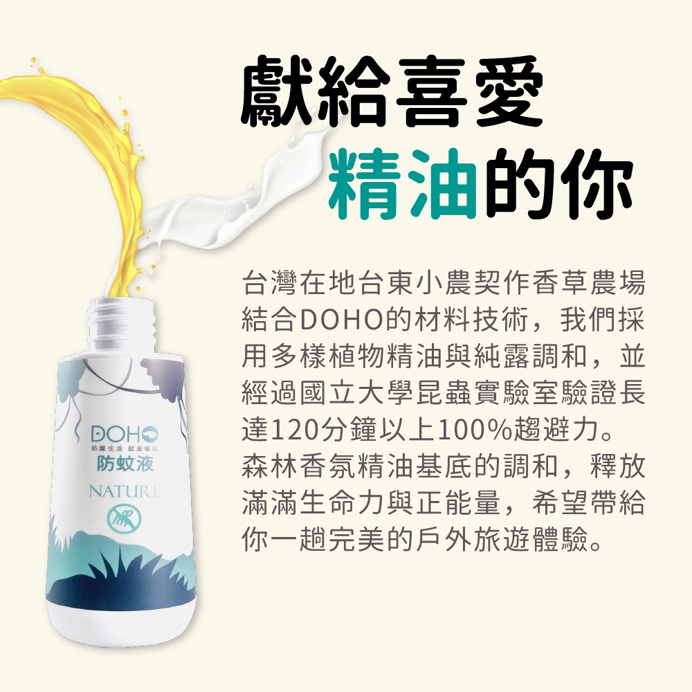 DOHO「森林草本」防蚊液 80ml 國立大學實驗室驗證-細節圖4