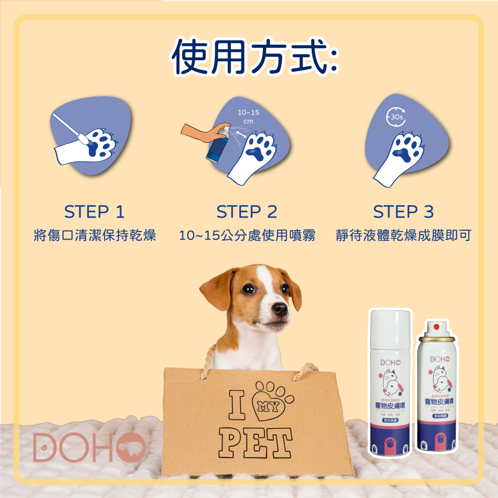 DOHO 寵物皮膚噴 寵物液態OK繃 解決寵物毛小孩舔咬 淺層傷口問題-細節圖8