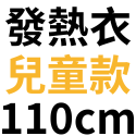 台灣製石墨烯發熱衣 發熱褲 女款 男款 兒童 發熱衣 保暖衣 衛生衣 圓領 遠紅外線發熱 台灣發熱衣工廠 廠家出貨-規格圖10