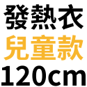 發熱(衣)兒童－120cm