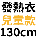 台灣製石墨烯發熱衣 發熱褲 女款 男款 兒童 發熱衣 保暖衣 衛生衣 圓領 遠紅外線發熱 台灣發熱衣工廠 廠家出貨-規格圖10