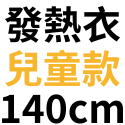 台灣製石墨烯發熱衣 發熱褲 女款 男款 兒童 發熱衣 保暖衣 衛生衣 圓領 遠紅外線發熱 台灣發熱衣工廠 廠家出貨-規格圖10