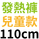 台灣製石墨烯發熱衣 發熱褲 女款 男款 兒童 發熱衣 保暖衣 衛生衣 圓領 遠紅外線發熱 台灣發熱衣工廠 廠家出貨-規格圖10