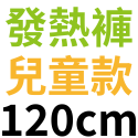 台灣製石墨烯發熱衣 發熱褲 女款 男款 兒童 發熱衣 保暖衣 衛生衣 圓領 遠紅外線發熱 台灣發熱衣工廠 廠家出貨-規格圖10