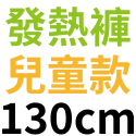 台灣製石墨烯發熱衣 發熱褲 女款 男款 兒童 發熱衣 保暖衣 衛生衣 圓領 遠紅外線發熱 台灣發熱衣工廠 廠家出貨-規格圖10