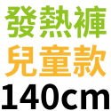 台灣製石墨烯發熱衣 發熱褲 女款 男款 兒童 發熱衣 保暖衣 衛生衣 圓領 遠紅外線發熱 台灣發熱衣工廠 廠家出貨-規格圖10