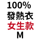 100%石墨烯發熱(衣)女款－Ｍ