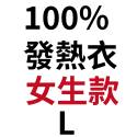 100%石墨烯發熱(衣)女款－L