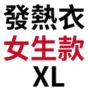 發熱(衣)女款－ＸＬ