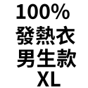 100%石墨烯發熱(衣)男款－XL