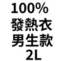 台灣製石墨烯發熱衣 發熱褲 女款 男款 兒童 發熱衣 保暖衣 衛生衣 圓領 遠紅外線發熱 台灣發熱衣工廠 廠家出貨-規格圖10