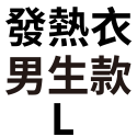 發熱(衣)男款－Ｌ