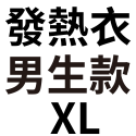 發熱(衣)男款－ＸＬ