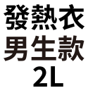 發熱(衣)男款－２Ｌ