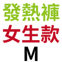 發熱(褲)女款－Ｍ