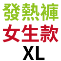 發熱(褲)女款－ＸＬ