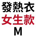 【2件組】台灣製石墨烯發熱衣 發熱褲 女款 男款 兒童 發熱衣 保暖衣 衛生衣 圓領 台灣發熱衣工廠 廠家出貨-規格圖10