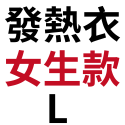 發熱(衣)女款－Ｌ