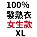 100%石墨烯發熱(衣)女款－ＸＬ