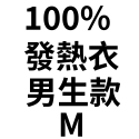 100%石墨烯發熱(衣)男款－Ｍ