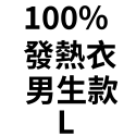 100%石墨烯發熱(衣)男款－Ｌ