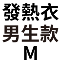 發熱(衣)男款－Ｍ