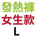 發熱(褲)女款－Ｌ