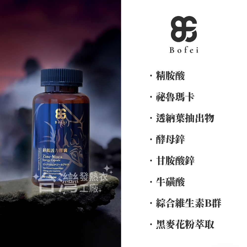 BF 鉑菲 鋅瑪活力膠囊 瑪卡 祕魯瑪卡 維生素B群+鋅 酵母鋅 快速出貨 外銷日本限定版-細節圖3