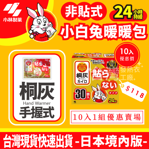 暖暖包 10入組 小白兔暖暖包 桐灰 手握式 日本製 24H 效期長 ~2026.04 非貼式 日本境內版